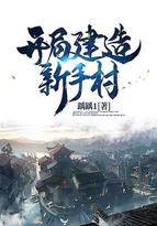 开局一座新手村g大爷