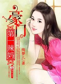 豪门第一宠免费阅读全文