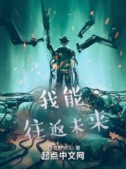 我能往返未来在线观看