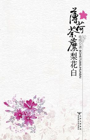 薄荷荼靡梨花白类似的