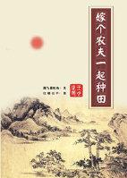 穿越嫁农夫