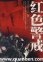 红色警戒什么时候出来的