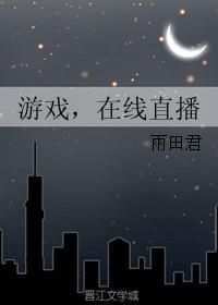 在线直播by雨田君txt