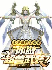 你做超兽武装?未删版
