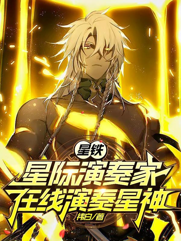 星铁是什么意思