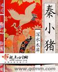 秦小猪 老爷爷 凡人父亲是什么