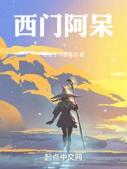 阿西门的街歌曲