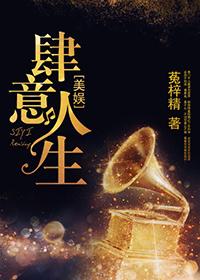 肆意人生全文阅读无弹窗