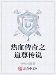 热血传奇之道尊传说123