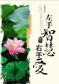 左手智慧右手爱的串词