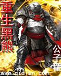 重生黑熊全集完整版