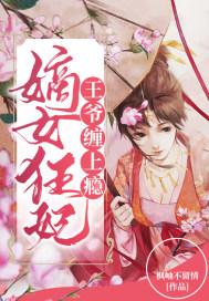 嫡女狂妃王爷轻轻宠