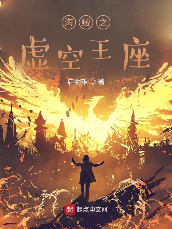 海贼虚空王座免费