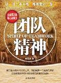 团队精神包括