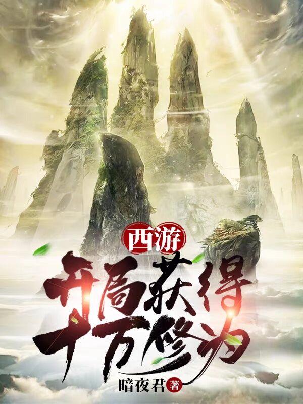 开局就是百万年修为