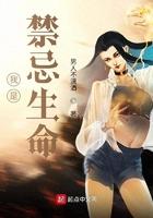 我是禁忌生命顶点