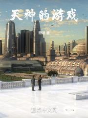 天神的游戏名
