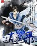 绝尘逍遥录 后笙