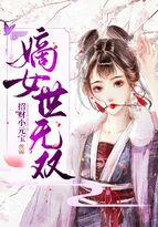 嫡女世无双 叶子叶子