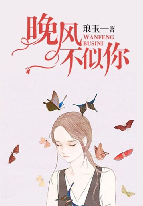 晚风不似你全文免费阅读