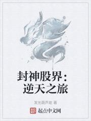 封神免费全文阅读