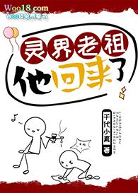 灵界老祖他回来了2k阅读网