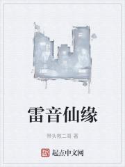 雷影仙缘
