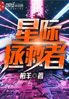 星际拯救者这本书