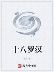 十八罗汉佛像图片及介绍
