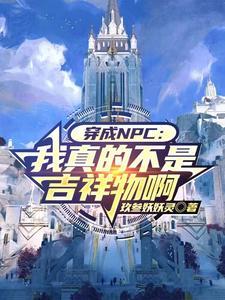 重生npc我举世无敌