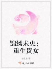 锦绣未央电视剧全集免费观看