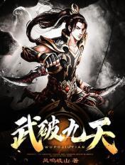 武破九天萧叶