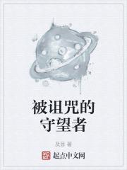 被诅咒的流浪者