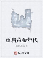 重启我的黄金年代
