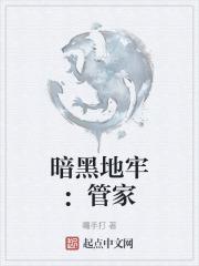 暗黑地牢管家人员名单怎么看的