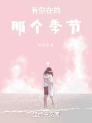 有你的季节作文