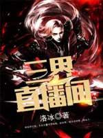 三界直播间关东煮