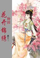 花开锦绣 在线阅读