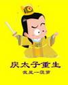 戾太子重生记
