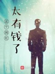 这个网红太有钱了免费阅读