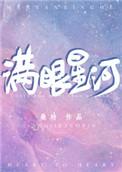 满眼星河说说