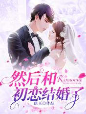 然后和初恋结婚了内容