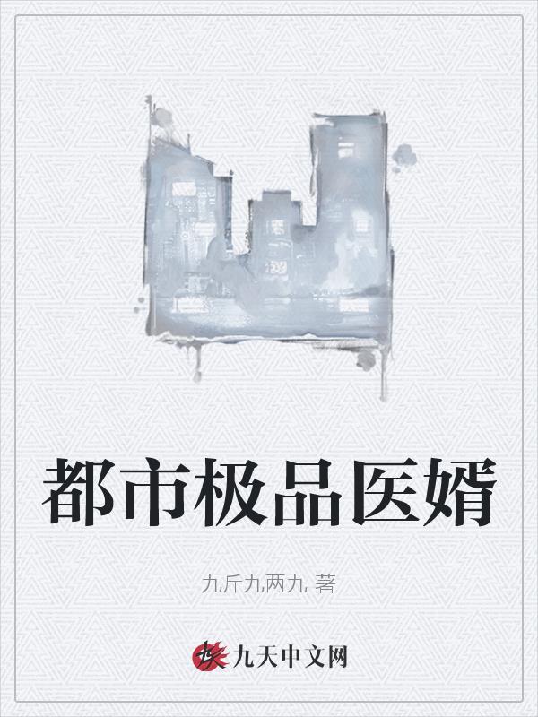 都市极品医婿 醉年