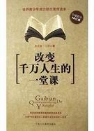 改变千万人生的一堂课 第1章