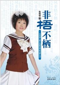 非梧不栖的正确解释