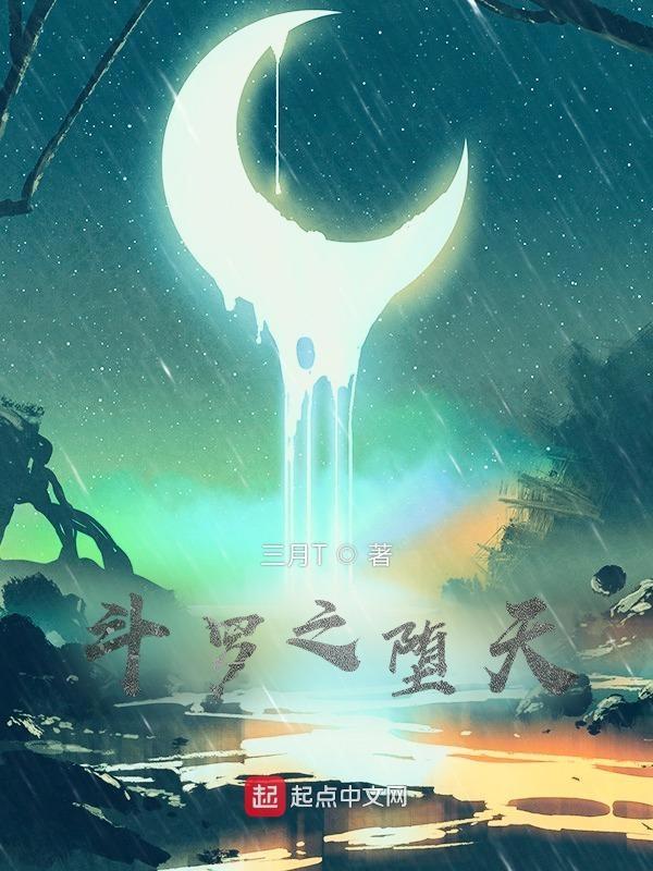 斗罗大陆之堕天使
