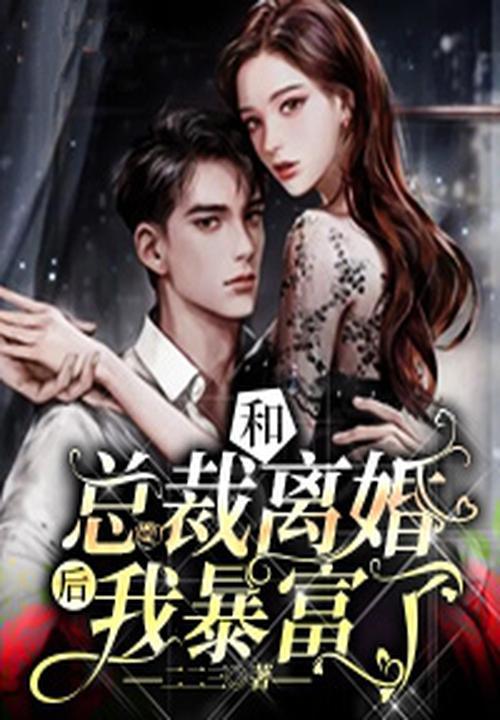 和总裁离婚后我红了 小汐酱