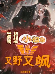 满级大佬重生成小可怜免费