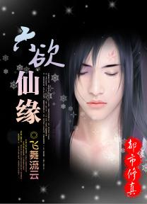 六欲仙缘全集