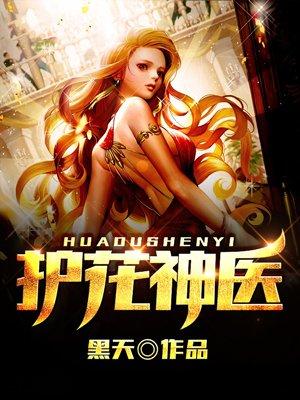 护花神医百度百科女主